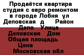 Продаётся квартира студия с евро ремонтом в городе Лобня, ул. Деповская, д.9 › Район ­ Депо › Улица ­ Деповская › Дом ­ 9 › Общая площадь ­ 23 › Цена ­ 2 600 000 - Московская обл., Лобня г. Недвижимость » Квартиры продажа   . Московская обл.,Лобня г.